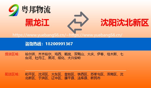黑龙江到沈北新区物流专线