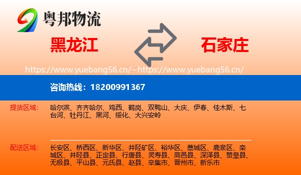 黑龙江到石家庄物流