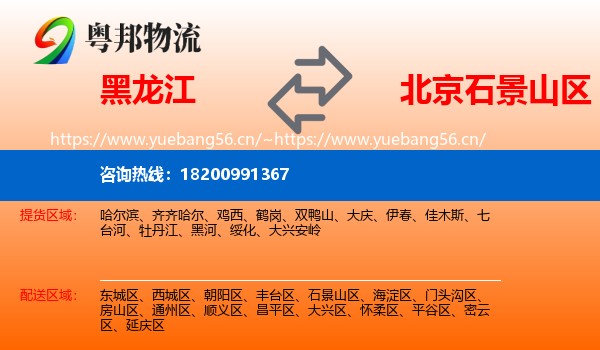 黑龙江到石景山区物流