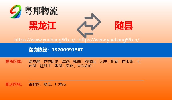 黑龙江到随县物流