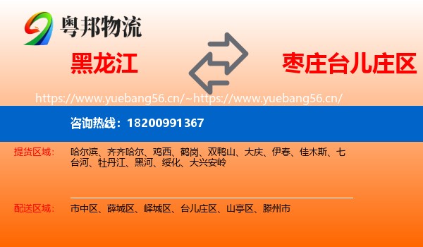 黑龙江到台儿庄区物流