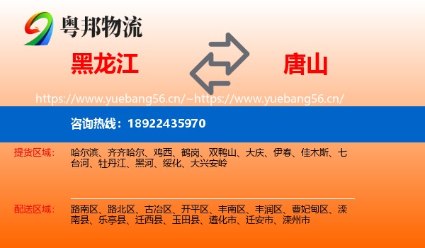 黑龙江到唐山物流