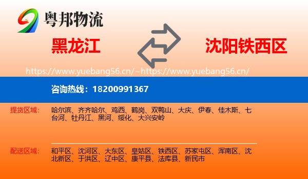黑龙江到铁西区物流专线