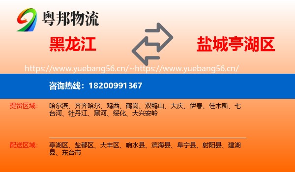 黑龙江到亭湖区物流