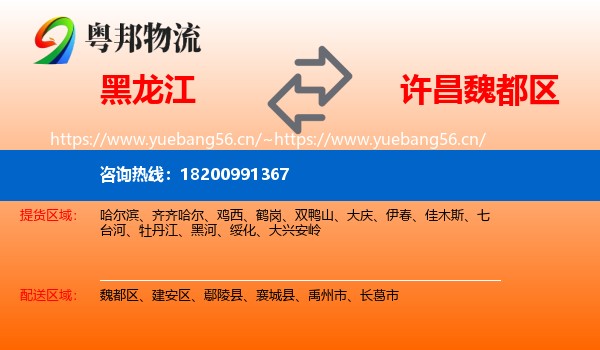 黑龙江到魏都区物流