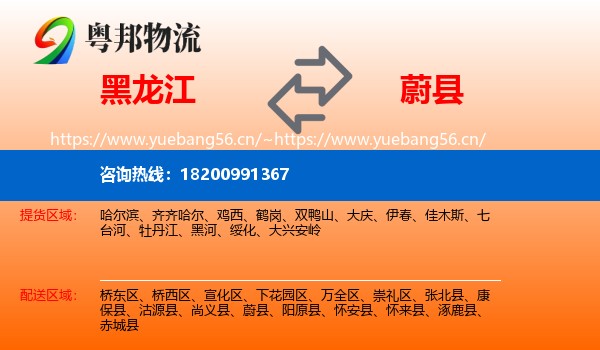 黑龙江到蔚县物流