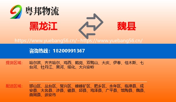 黑龙江到魏县物流
