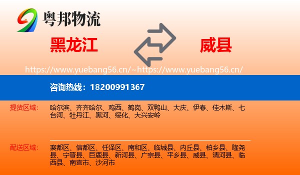 黑龙江到威县物流