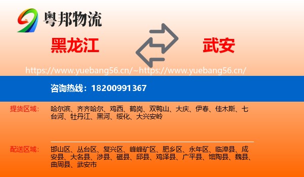 黑龙江到武安市物流