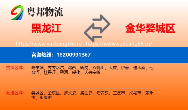 黑龙江到婺城区物流