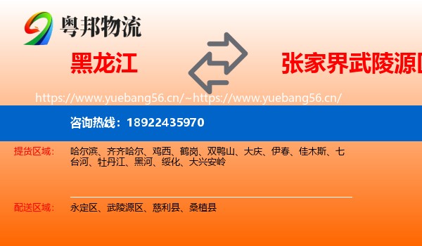 黑龙江到武陵源区物流