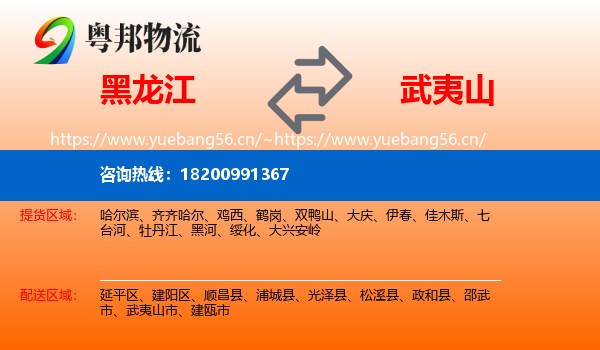 黑龙江到武夷山市物流