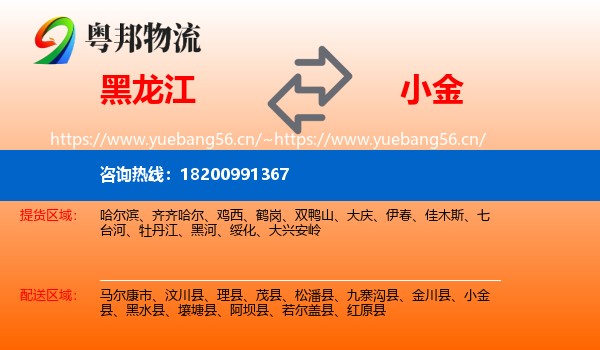 黑龙江到小金县物流