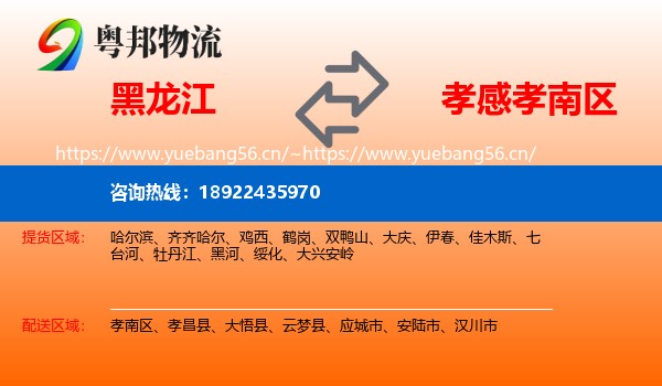 黑龙江到孝南区物流