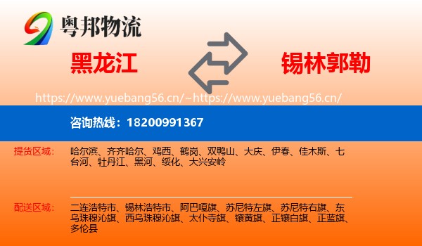 黑龙江到锡林郭勒物流