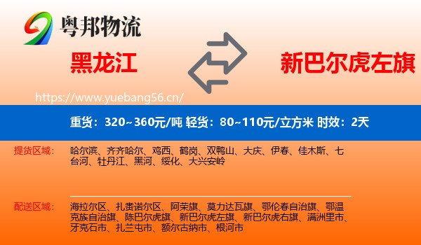 黑龙江到新巴尔虎左旗物流专线名片