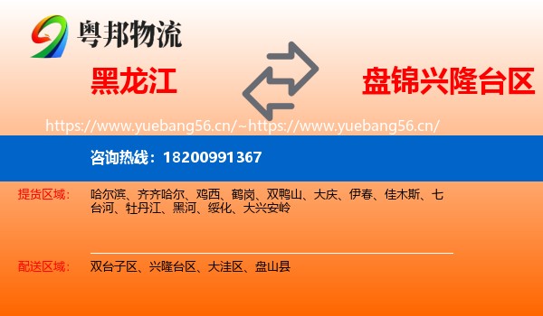 黑龙江到兴隆台区物流