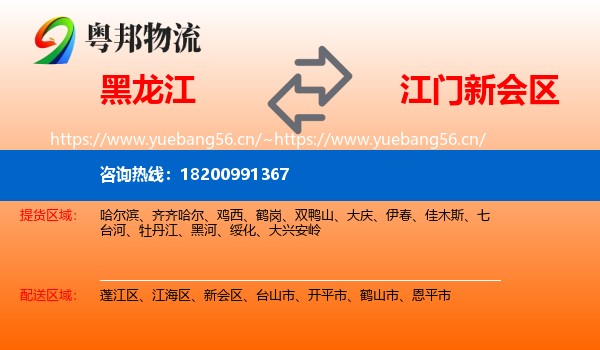 黑龙江到新会区物流