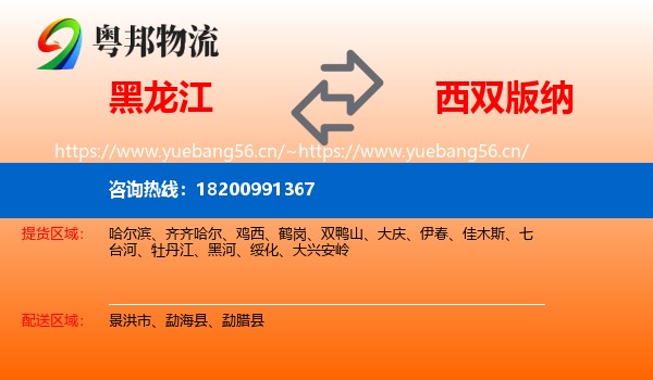 黑龙江到西双版纳物流
