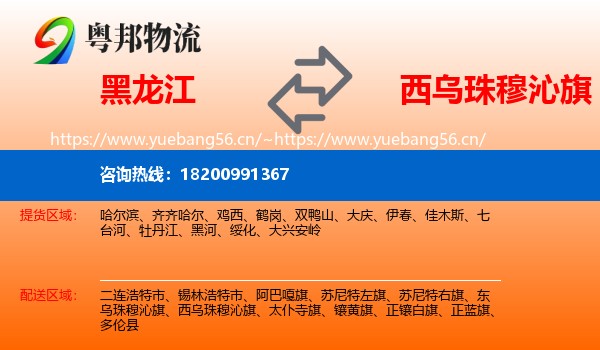 黑龙江到西乌珠穆沁旗物流专线
