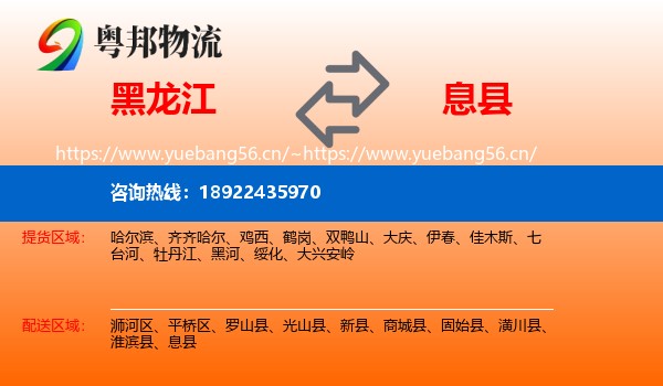 黑龙江到息县物流