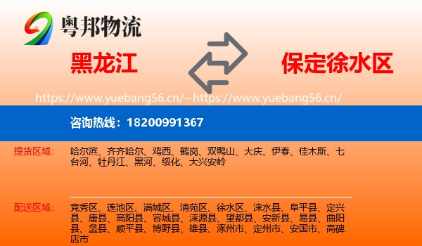 黑龙江到徐水区物流