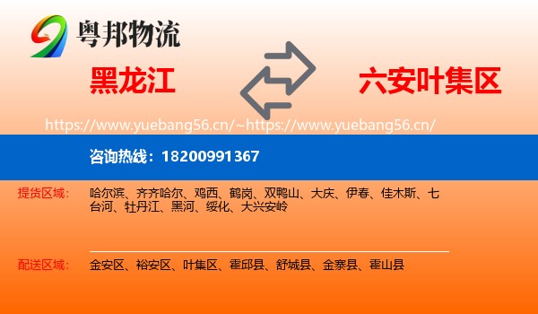黑龙江到叶集区物流