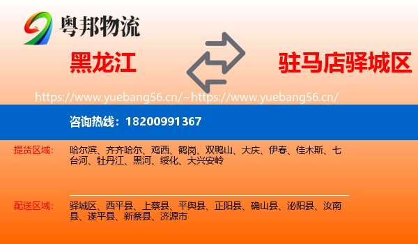黑龙江到驿城区物流