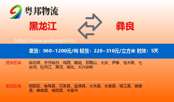 黑龙江到彝良县物流专线名片