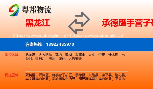 黑龙江到鹰手营子矿区物流