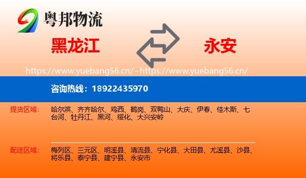 黑龙江到永安市物流