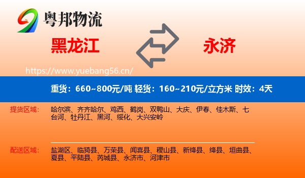 黑龙江到永济市物流专线名片