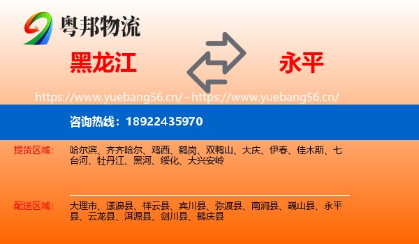 黑龙江到永平县物流