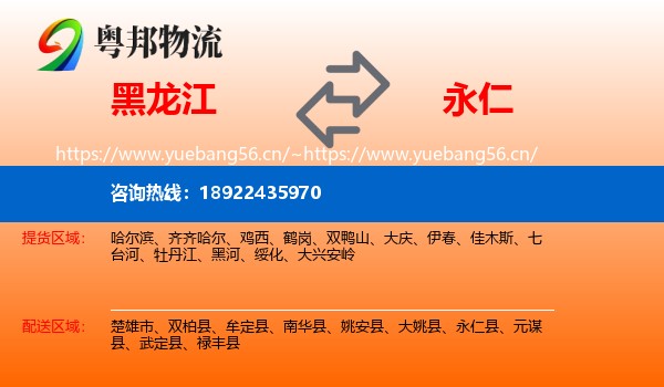 黑龙江到永仁县物流