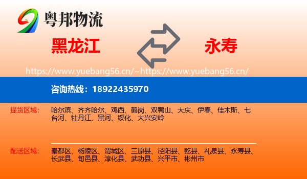 黑龙江到永寿县物流