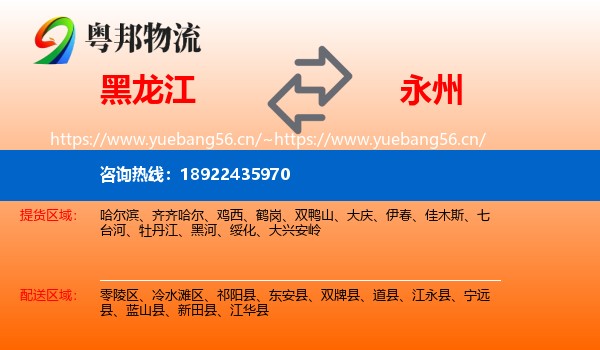 黑龙江到永州物流