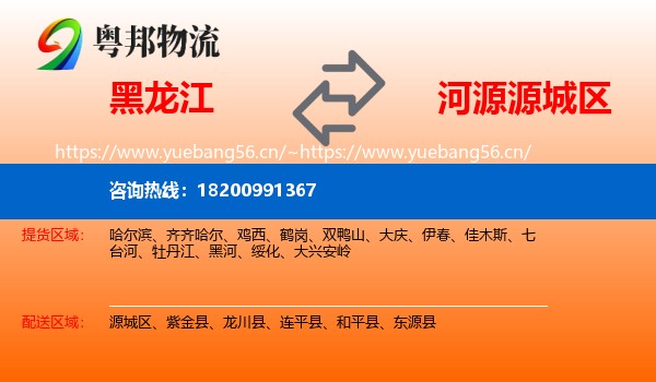 黑龙江到源城区物流