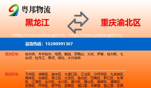 黑龙江到渝北区物流
