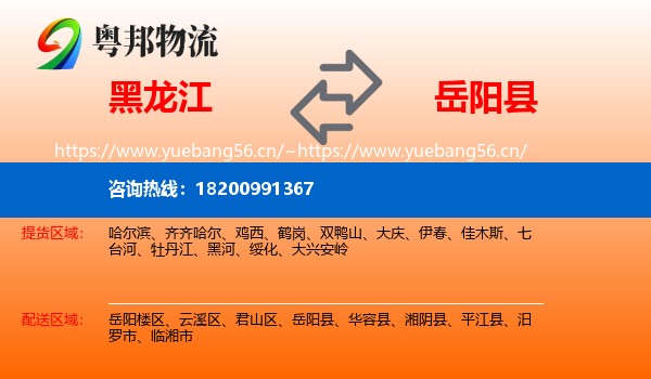 黑龙江到岳阳县物流
