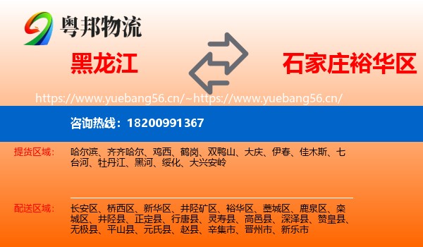 黑龙江到裕华区物流