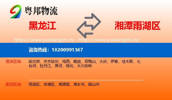 黑龙江到雨湖区物流