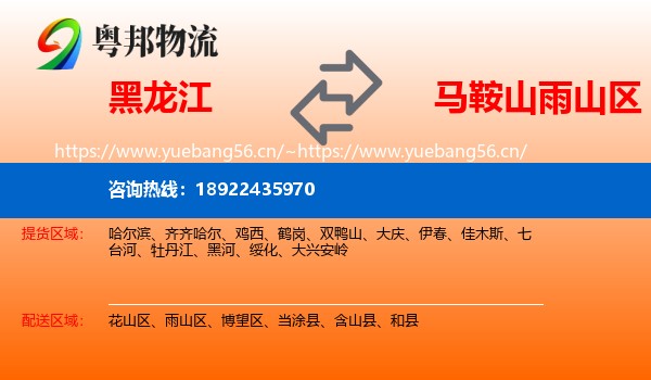 黑龙江到雨山区物流
