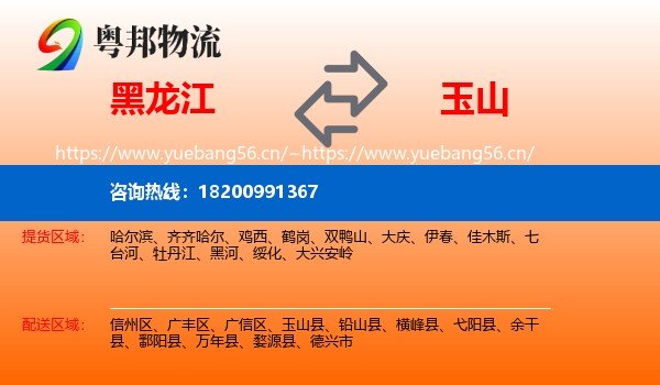 黑龙江到玉山县物流