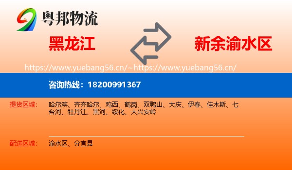黑龙江到渝水区物流