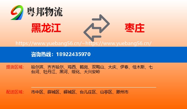 黑龙江到枣庄物流