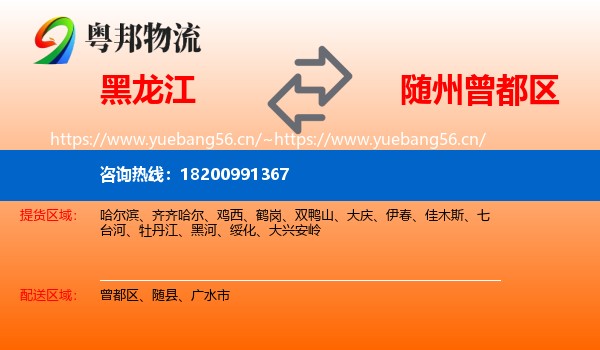 黑龙江到曾都区物流