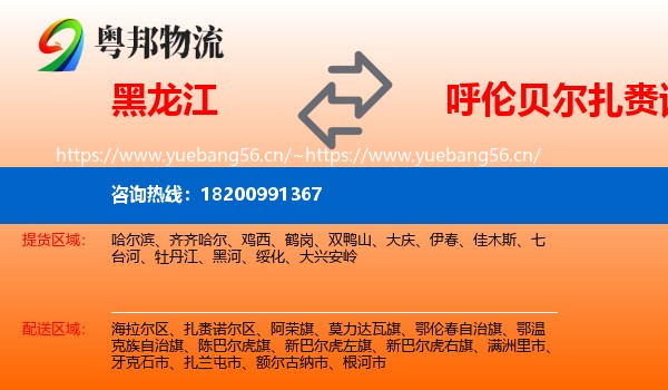 黑龙江到扎赉诺尔区物流