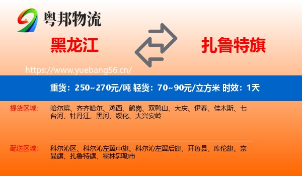 黑龙江到扎鲁特旗物流专线名片