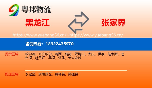 黑龙江到张家界物流