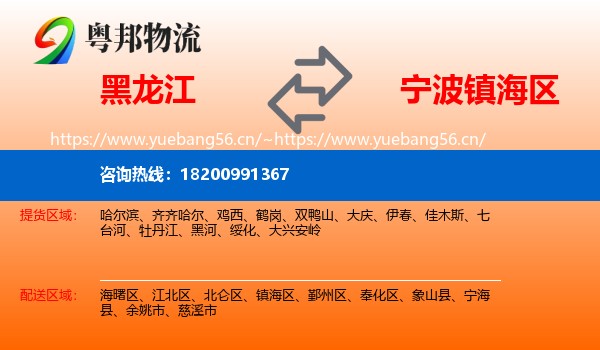黑龙江到镇海区物流
